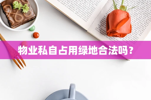 物业私自占用绿地合法吗？