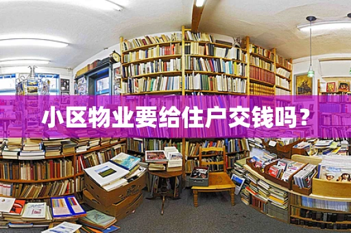 小区物业要给住户交钱吗？