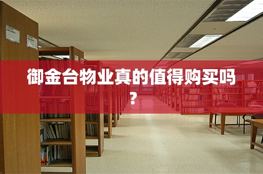 御金台物业真的值得购买吗？