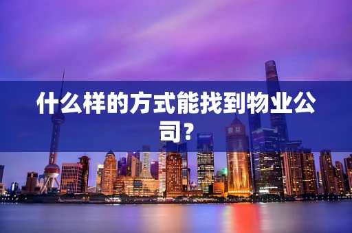 什么样的方式能找到物业公司？