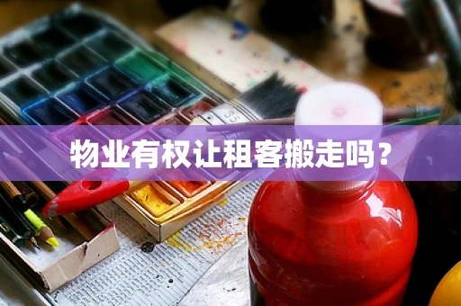 物业有权让租客搬走吗？