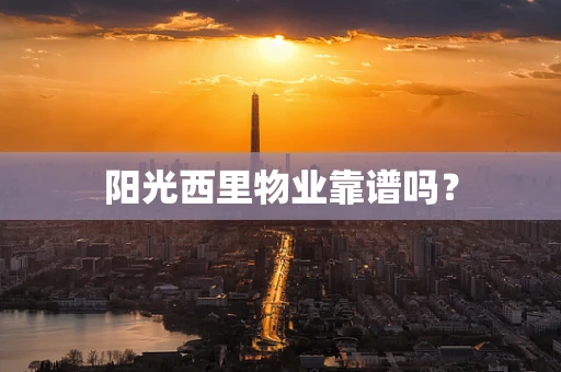 阳光西里物业靠谱吗？