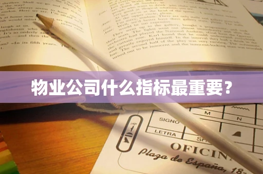 物业公司什么指标最重要？