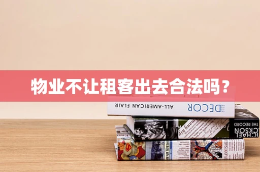 物业不让租客出去合法吗？