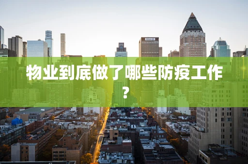 物业到底做了哪些防疫工作？