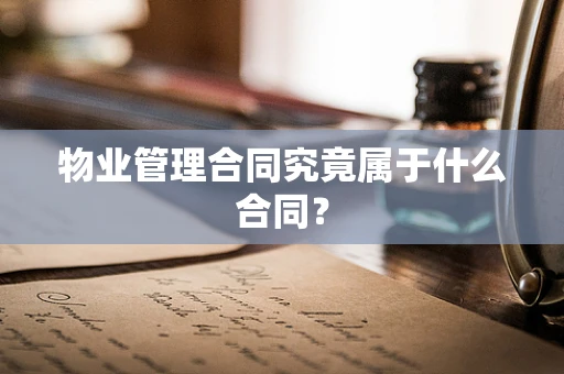物业管理合同究竟属于什么合同？