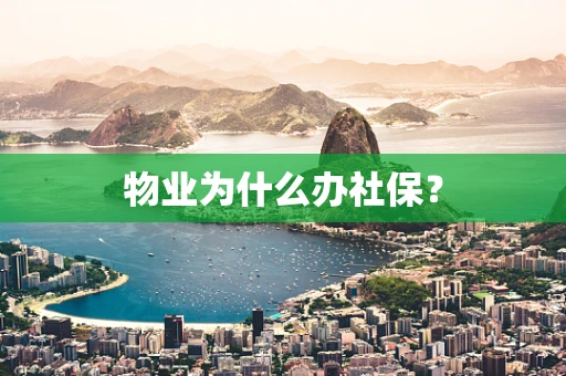 物业为什么办社保？