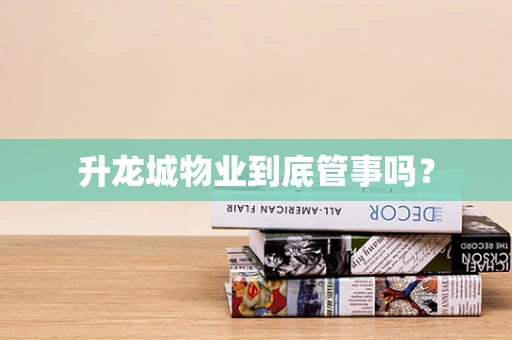 升龙城物业到底管事吗？