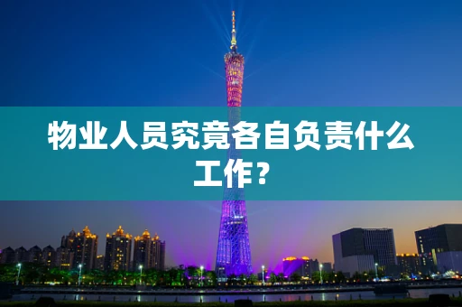 物业人员究竟各自负责什么工作？