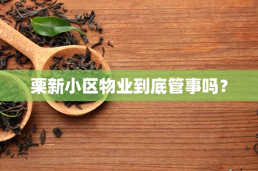 栗新小区物业到底管事吗？