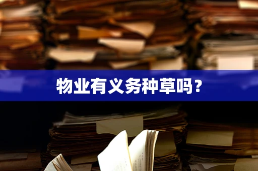 物业有义务种草吗？