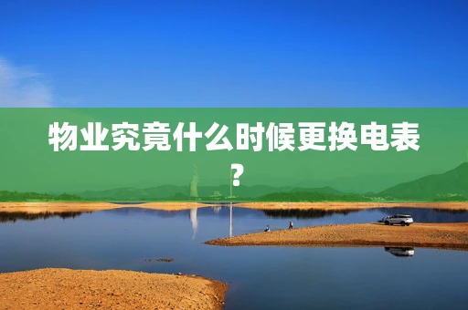 物业究竟什么时候更换电表？
