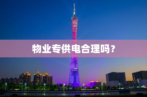 物业专供电合理吗？