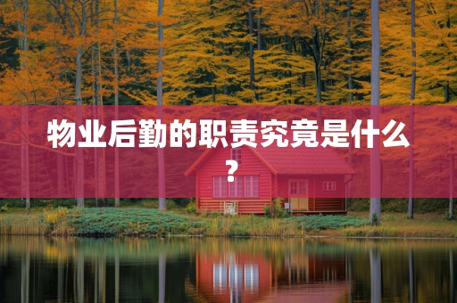 物业后勤的职责究竟是什么？