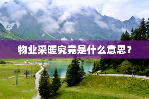 物业采暖究竟是什么意思？