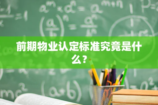 前期物业认定标准究竟是什么？