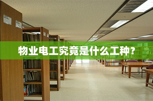 物业电工究竟是什么工种？