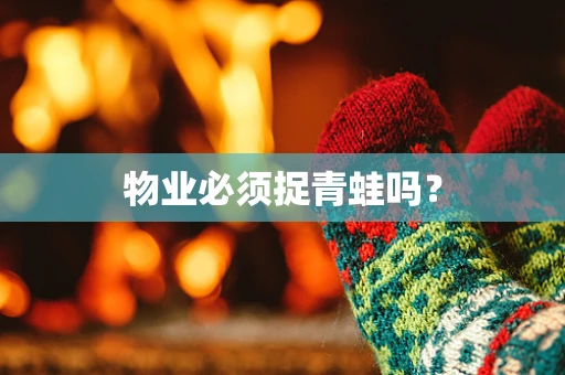 物业必须捉青蛙吗？