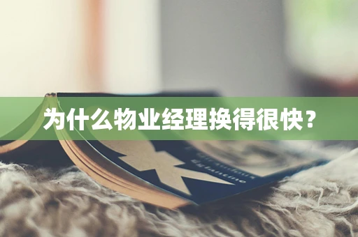 为什么物业经理换得很快？
