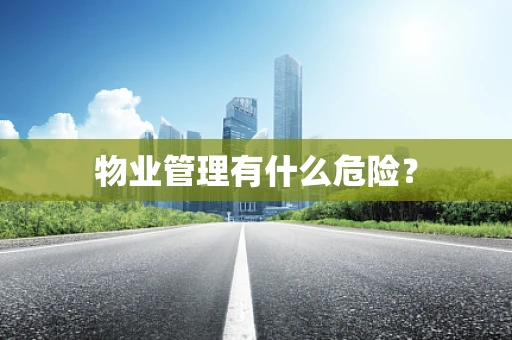 物业管理有什么危险？