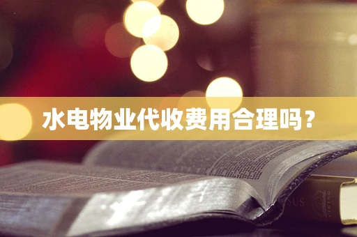 水电物业代收费用合理吗？