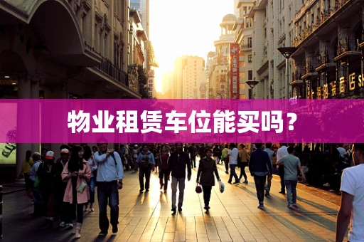 物业租赁车位能买吗？