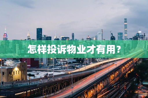 怎样投诉物业才有用？