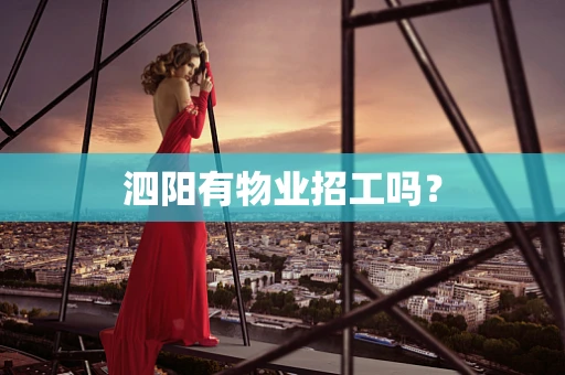 泗阳有物业招工吗？