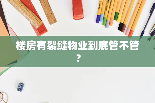 楼房有裂缝物业到底管不管？