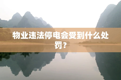 物业违法停电会受到什么处罚？