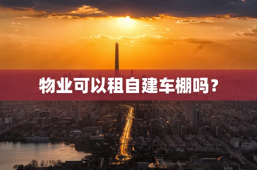 物业可以租自建车棚吗？