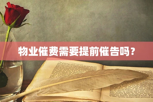 物业催费需要提前催告吗？
