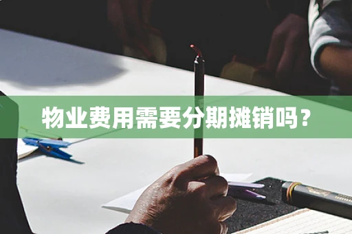 物业费用需要分期摊销吗？