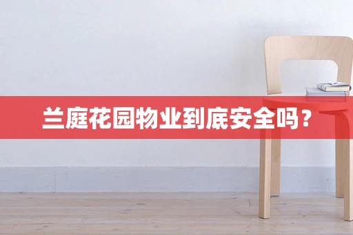 兰庭花园物业到底安全吗？