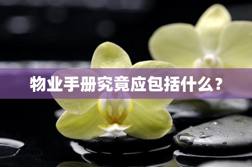 物业手册究竟应包括什么？