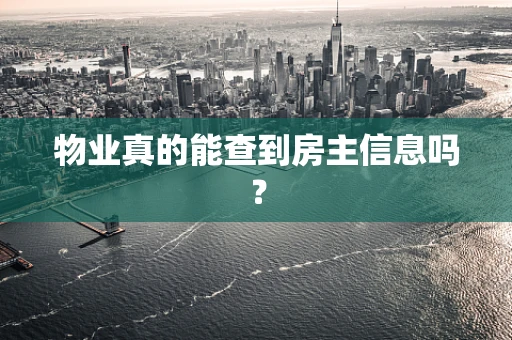 物业真的能查到房主信息吗？
