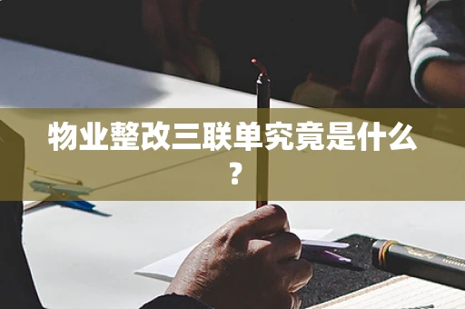 物业整改三联单究竟是什么？