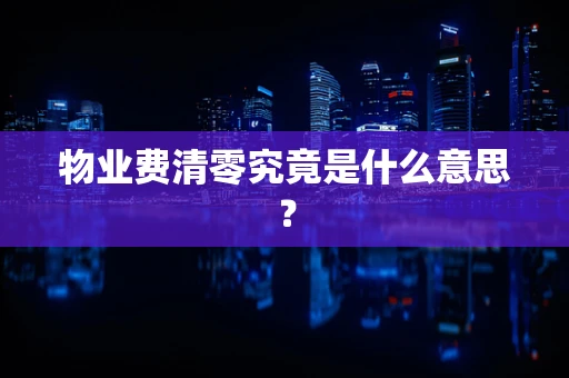 物业费清零究竟是什么意思？