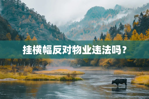 挂横幅反对物业违法吗？