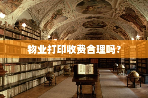 物业打印收费合理吗？