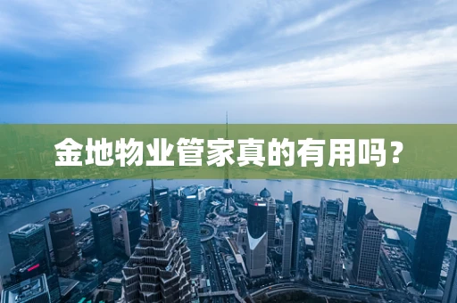 金地物业管家真的有用吗？