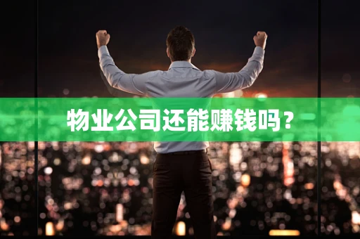 物业公司还能赚钱吗？