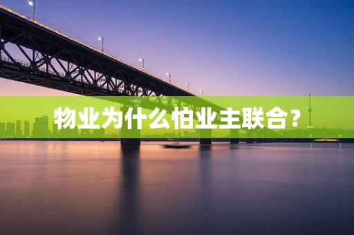 物业为什么怕业主联合？