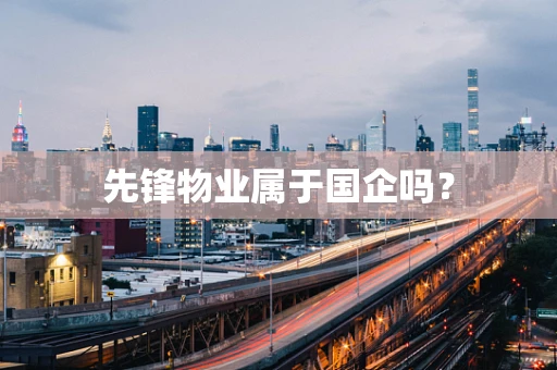 先锋物业属于国企吗？