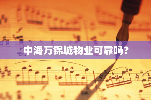 中海万锦城物业可靠吗？