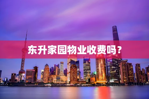 东升家园物业收费吗？