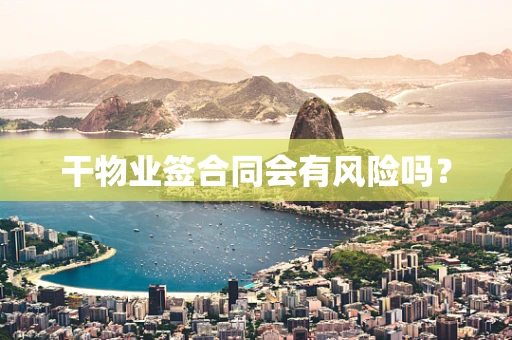 干物业签合同会有风险吗？