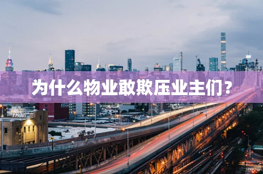 为什么物业敢欺压业主们？