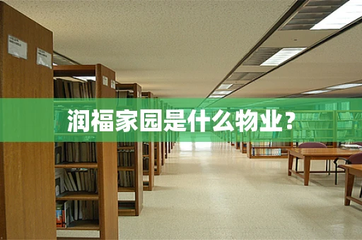 润福家园是什么物业？