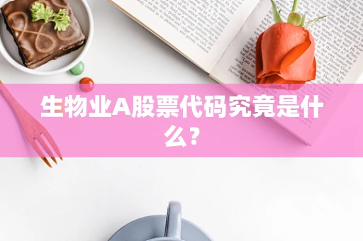 生物业A股票代码究竟是什么？